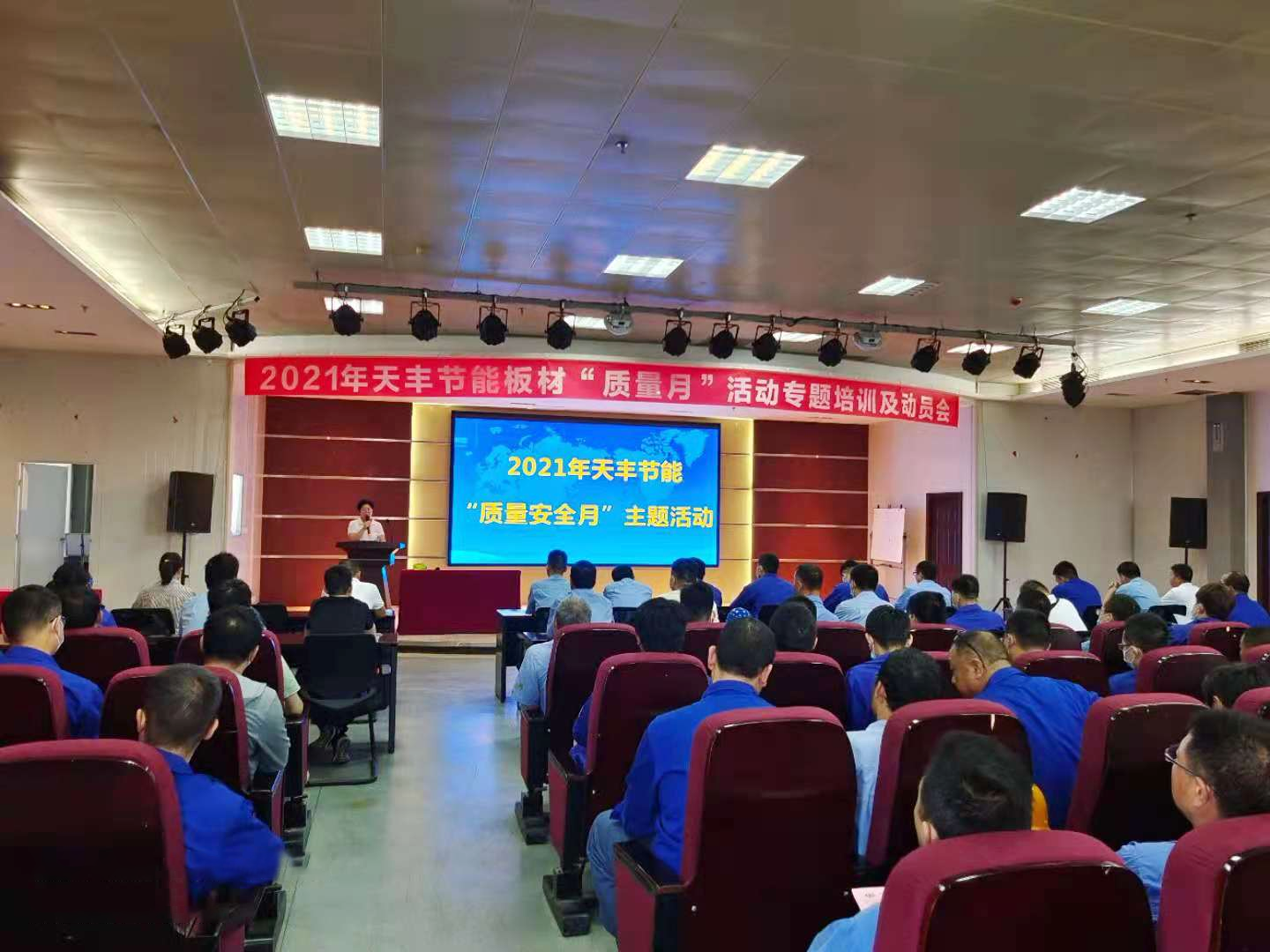 天丰节能科技圆满召开2021年“质量安全月”主题培训及动员会