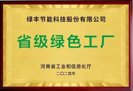 河南省绿色工厂